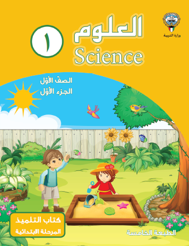 كتاب العلوم الصف الأول منهاج الكويت